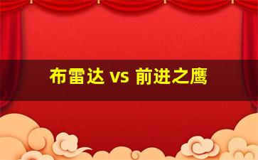 布雷达 vs 前进之鹰